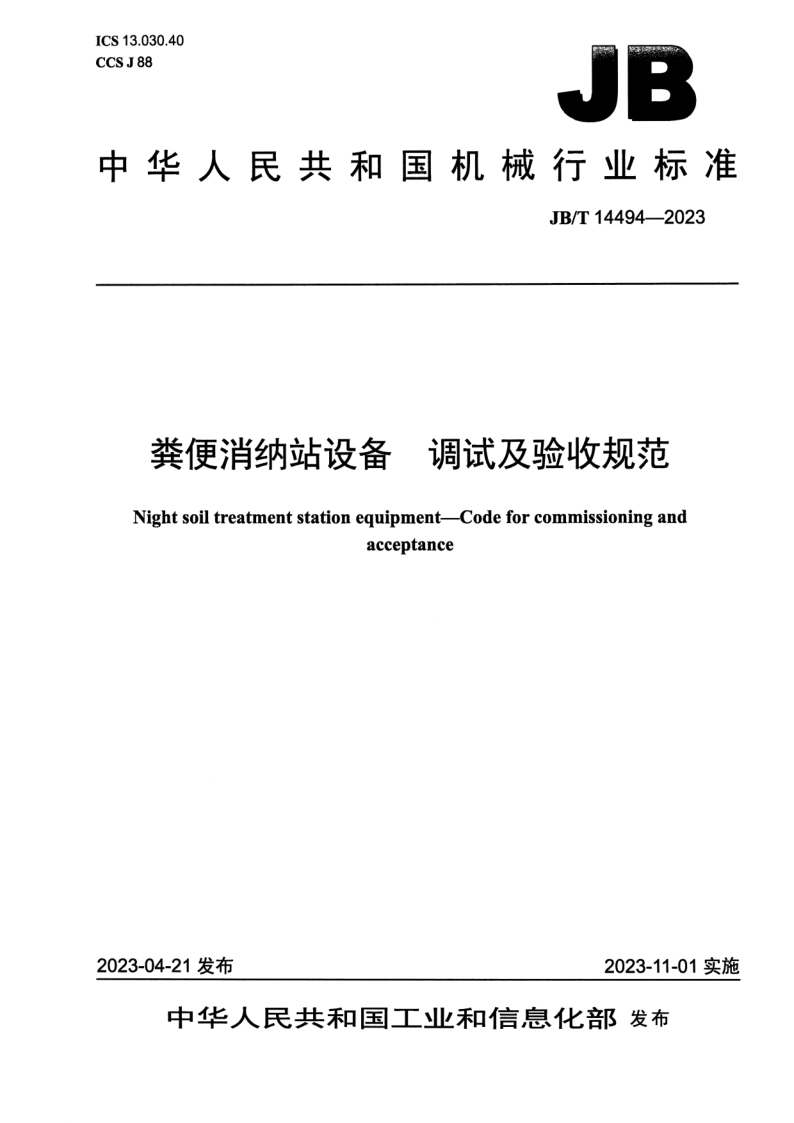 JB_T 14494-2023.png