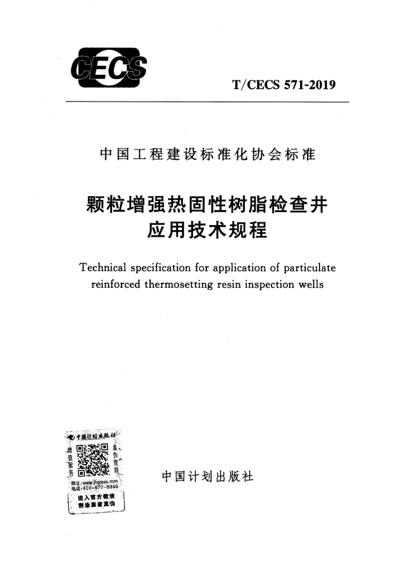 T/CECS 571-2019 颗粒增强热固性树脂检查井应用技术规程