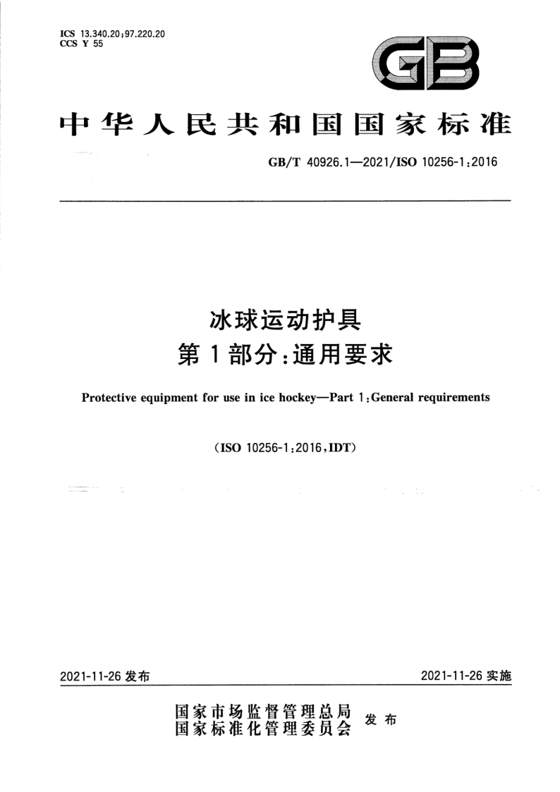 GB_T 40926.1-2021.png