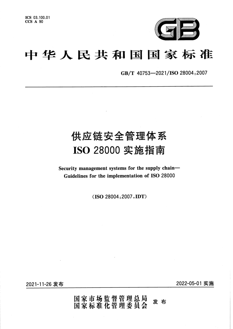 GB/T 40753-2021 供应链安全管理体系 ISO 28000实施指南