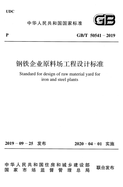 GB_T 50541-2019.png