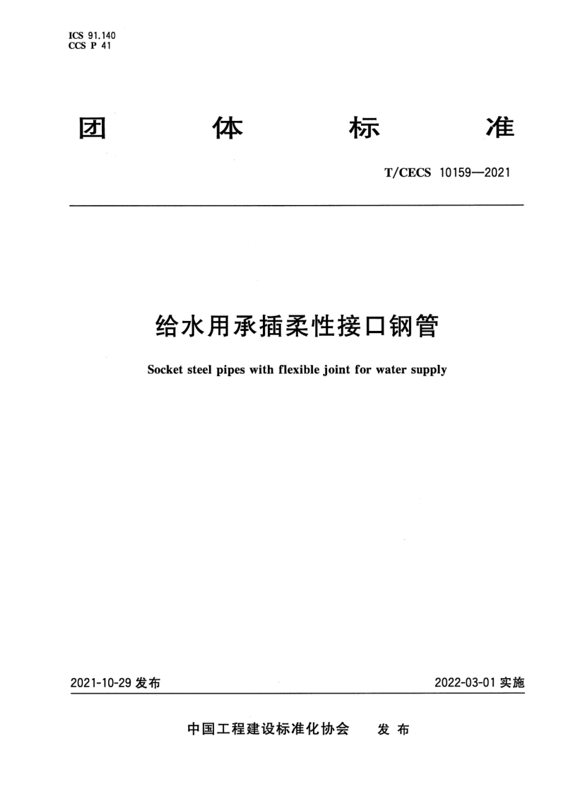 T_CECS 10159-2021.png