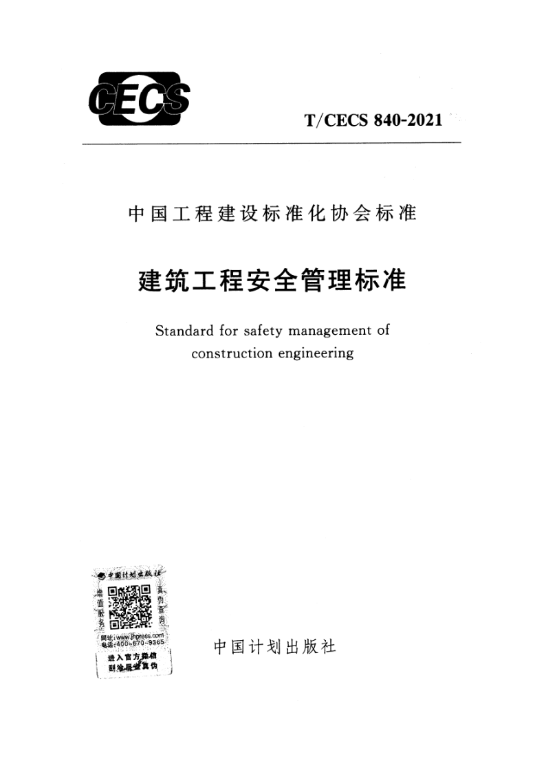 T/CECS 840-2021 建筑工程安全管理标准（附条文说明）