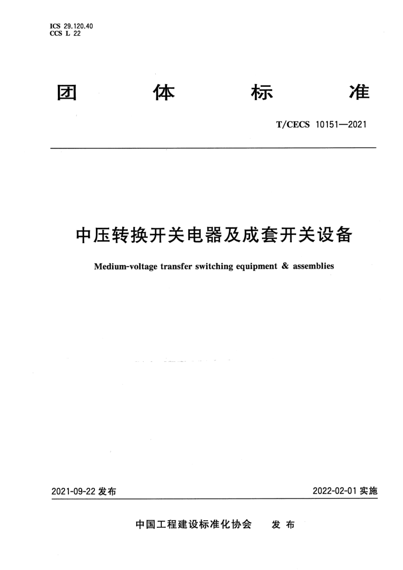 T_CECS 10151-2021.png