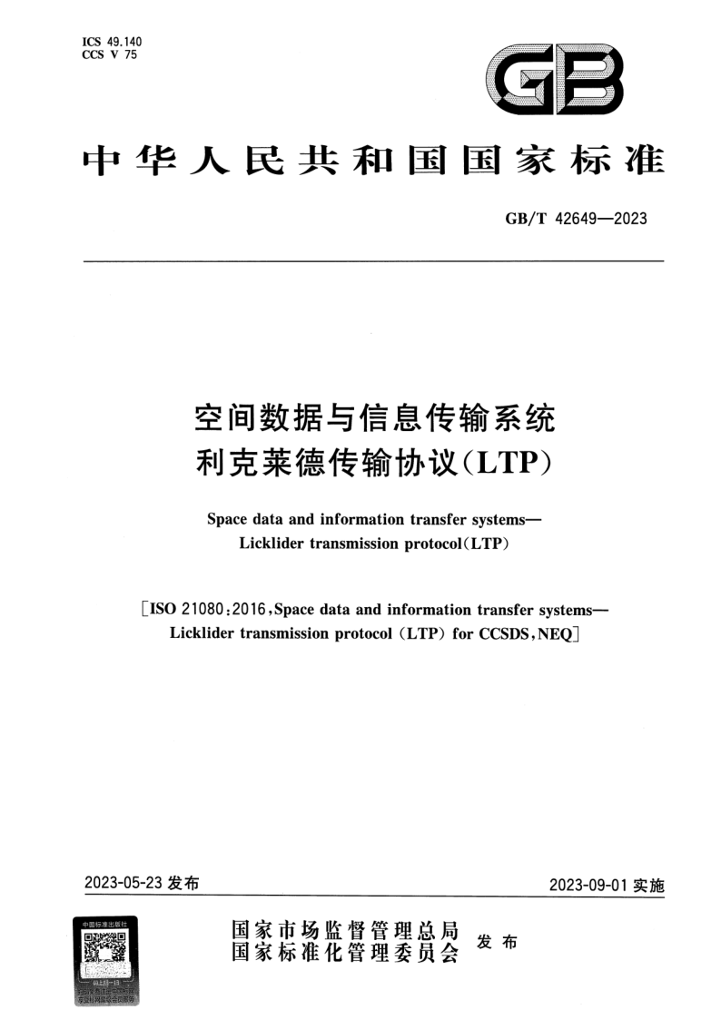 GB_T 42649-2023.png