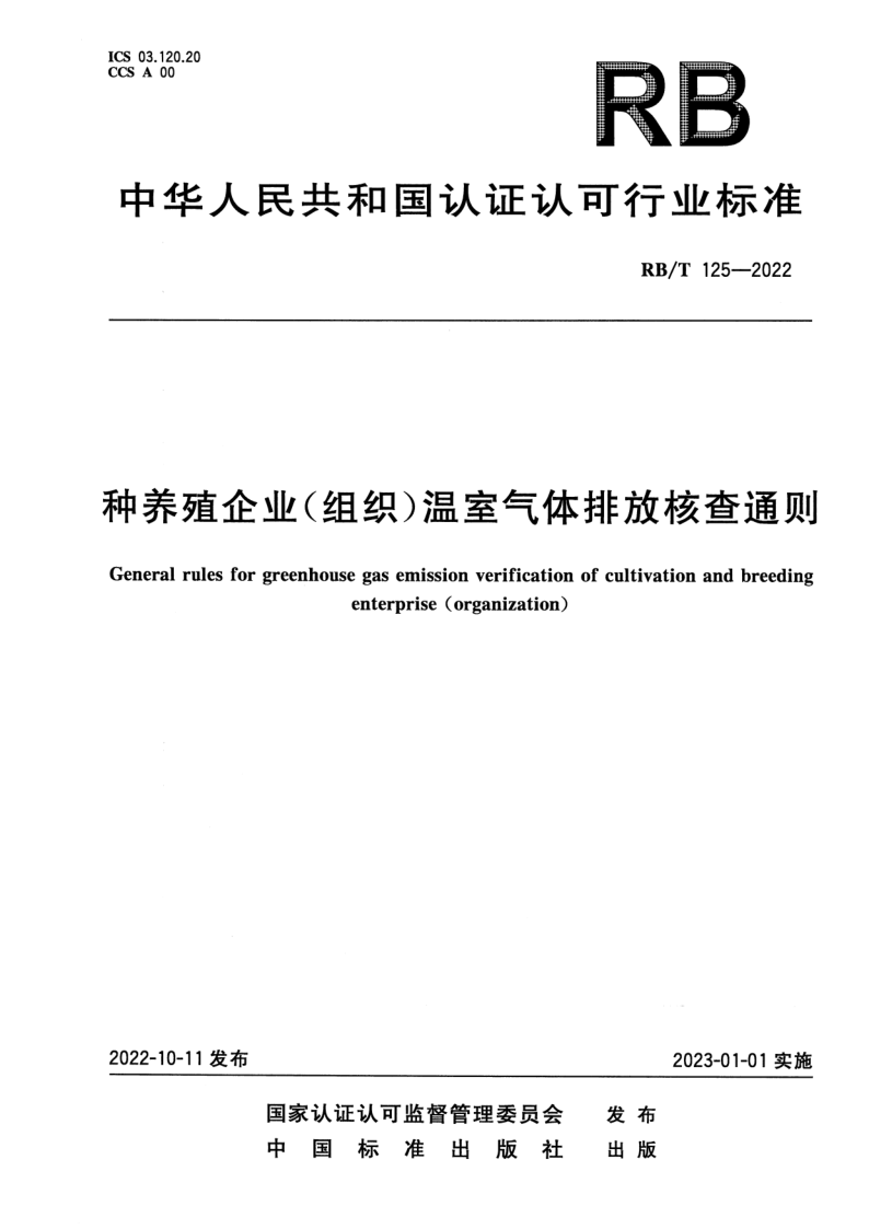 RB/T 125-2022 种养殖企业(组织)温室气体排放核查通则
