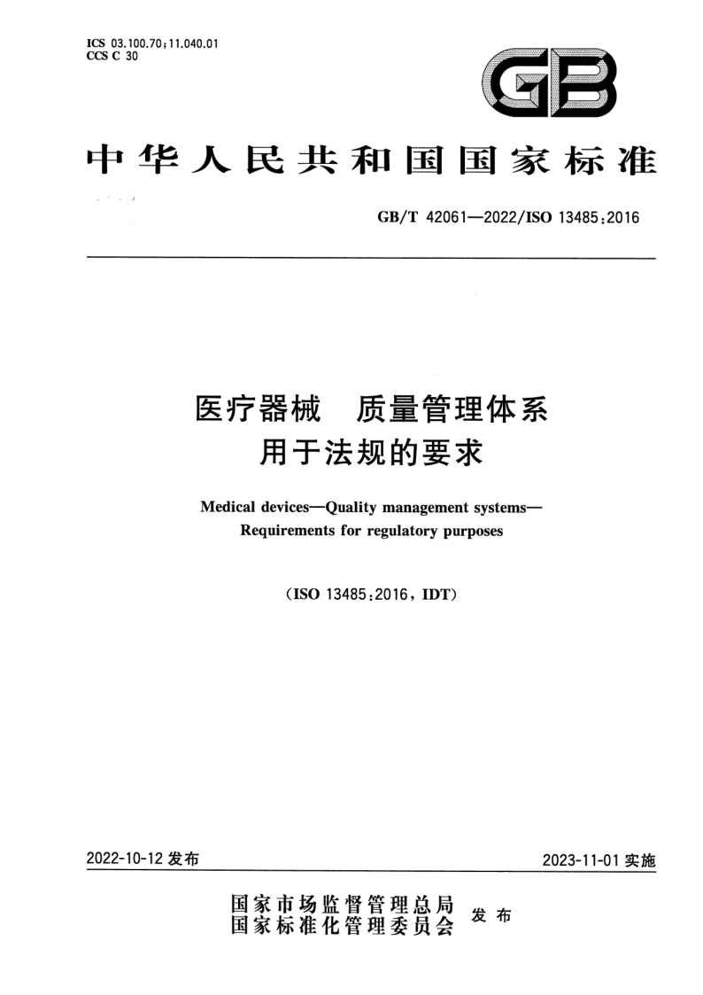 GB/T 42061-2022 医疗器械 质量管理体系 用于法规的要求