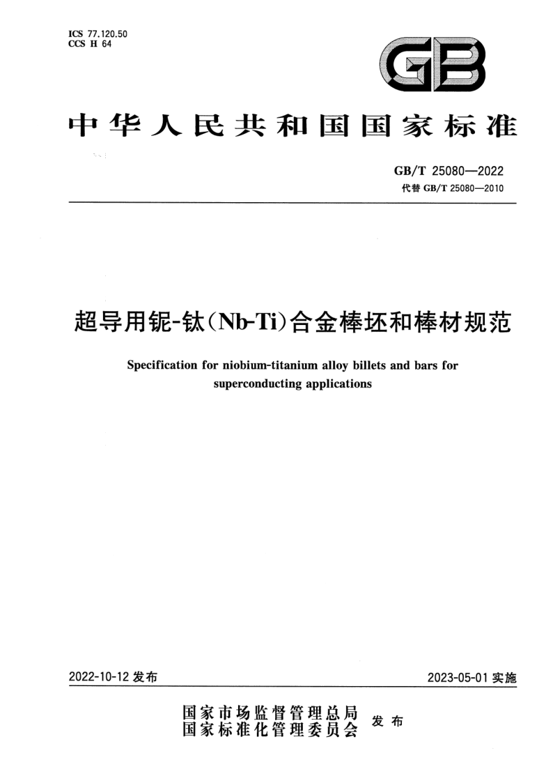 GB_T 25080-2022.png