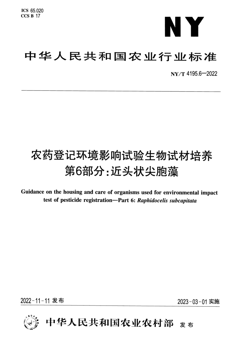 NY_T 4195.6-2022.png