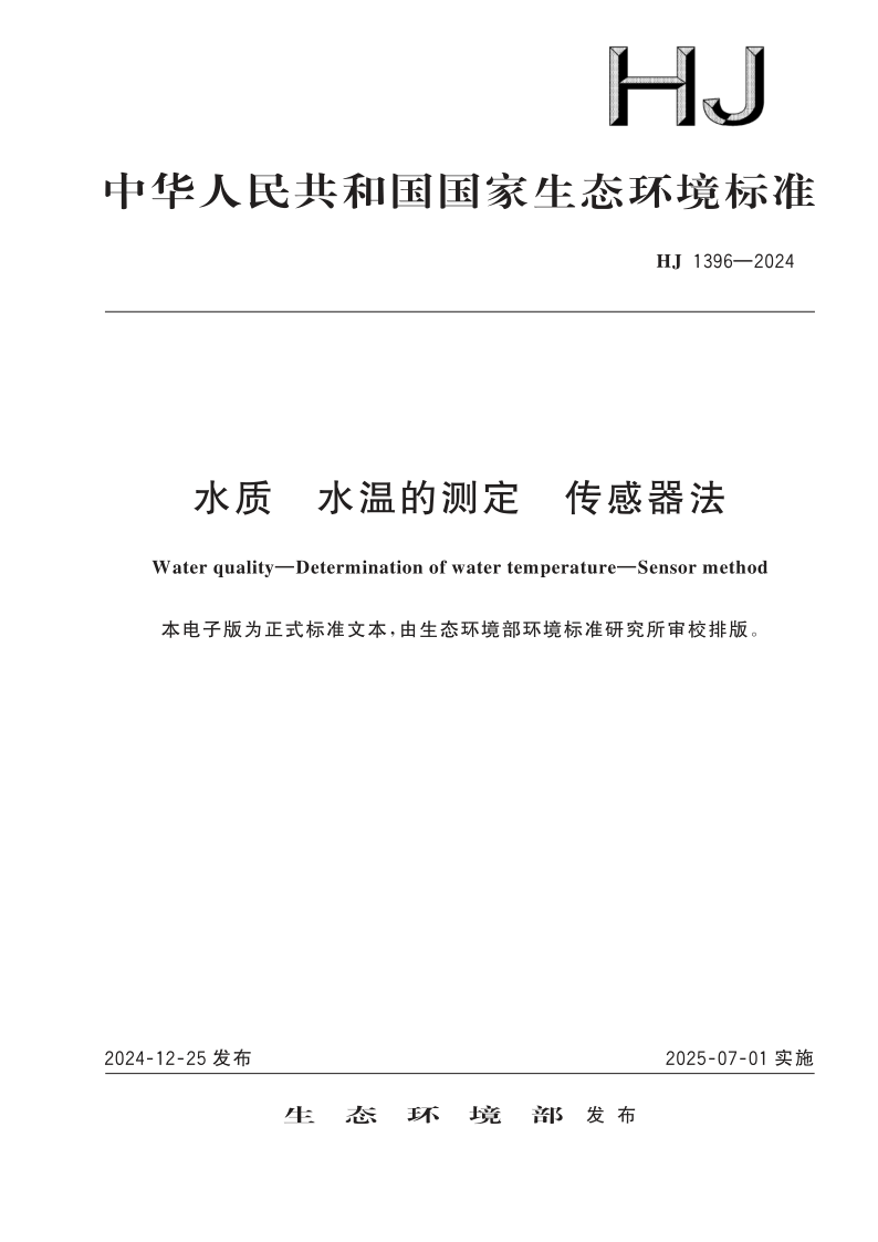 HJ 1396-2024.png