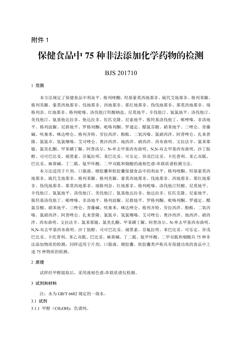 SPGG BJS201710-2017 保健食品中75种非法添加化学药物的检测