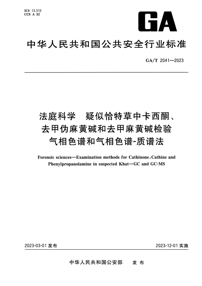 GA/T 2041-2023 法庭科学 疑似恰特草中卡西酮、去甲伪麻黄碱和去甲麻黄碱检验气相色谱和气相色谱-质谱法