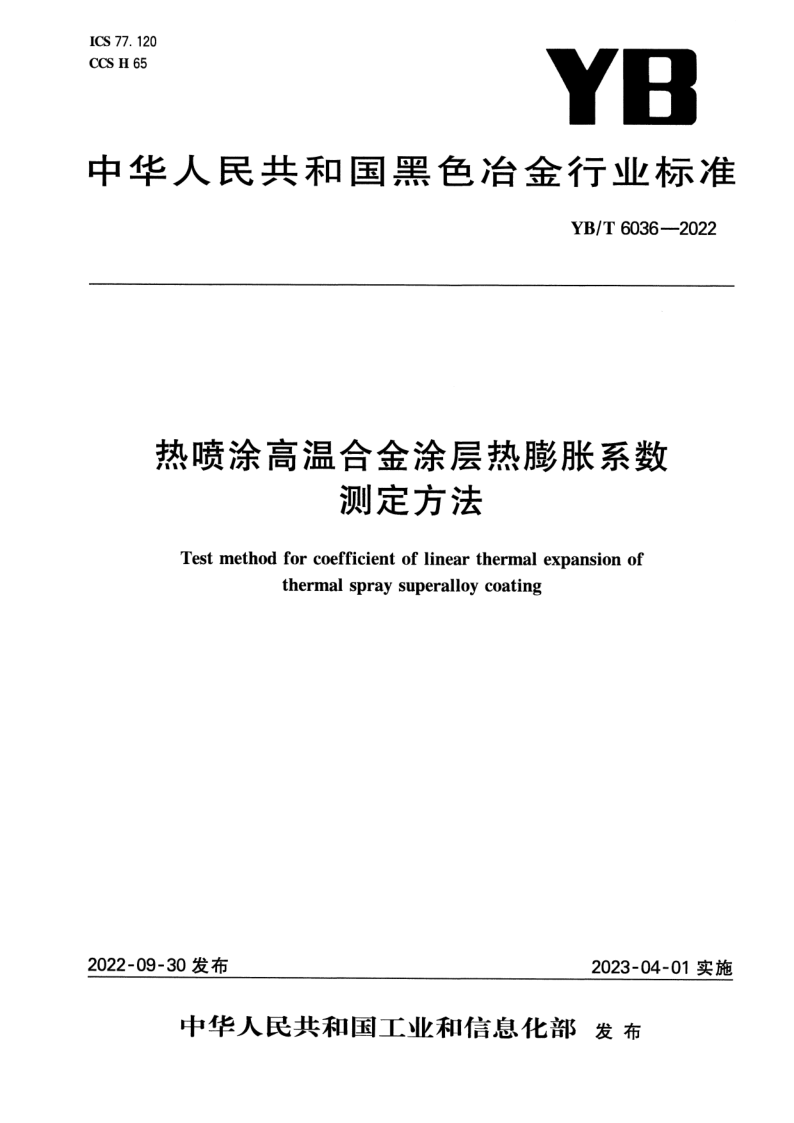 YB/T 6036-2022 热喷涂高温合金涂层热膨胀系数测定方法