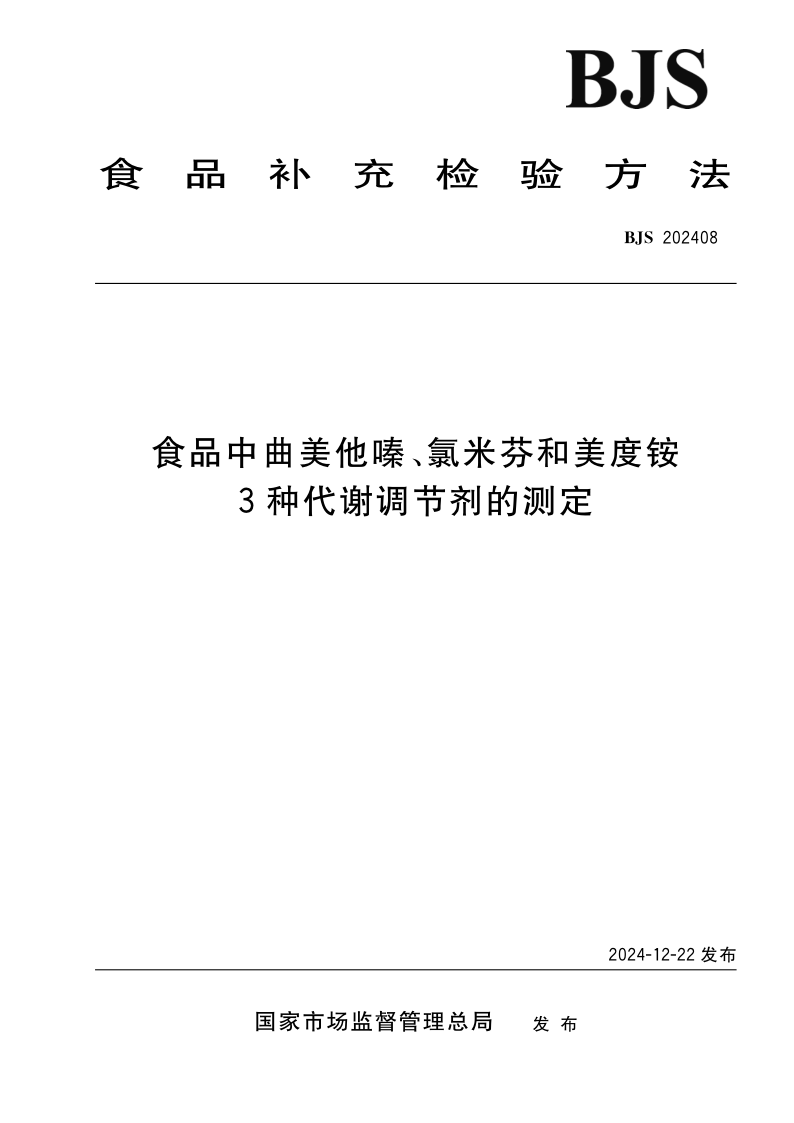 SPGG BJS202408-2024 食品中曲美他嗪、氯米芬和美度铵3种代谢调节剂的测定
