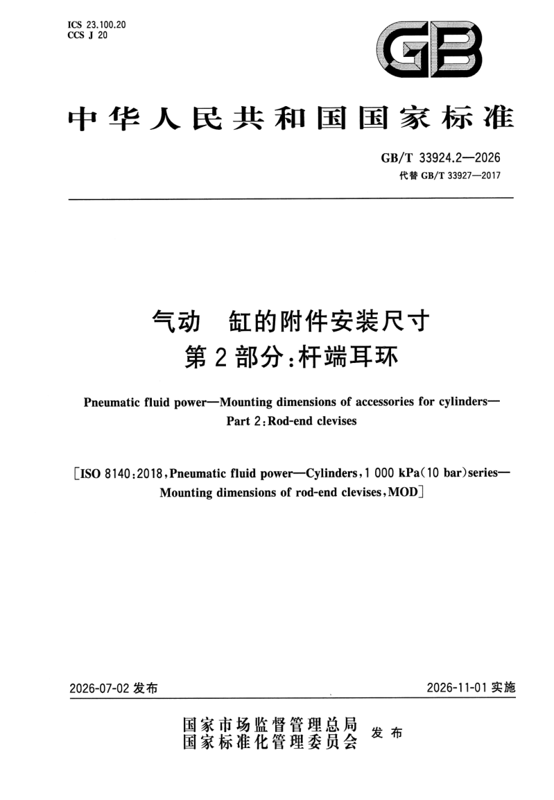 GB_T 33924.2-2026.png