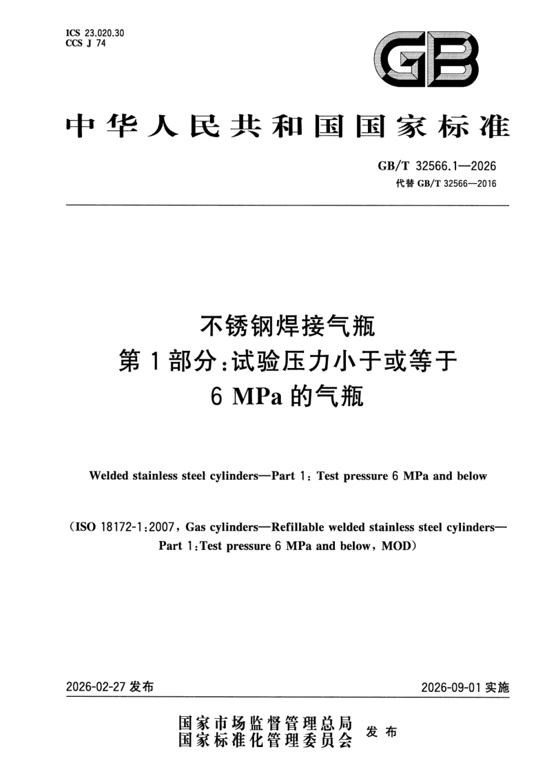 GB_T 32566.1-2026.png