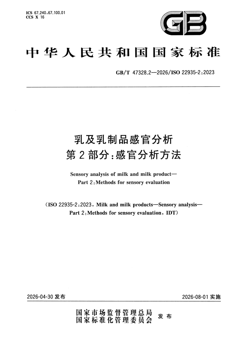GB_T 47328.2-2026.png