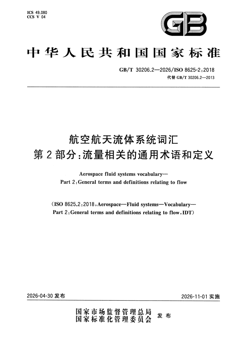 GB_T 30206.2-2026.png