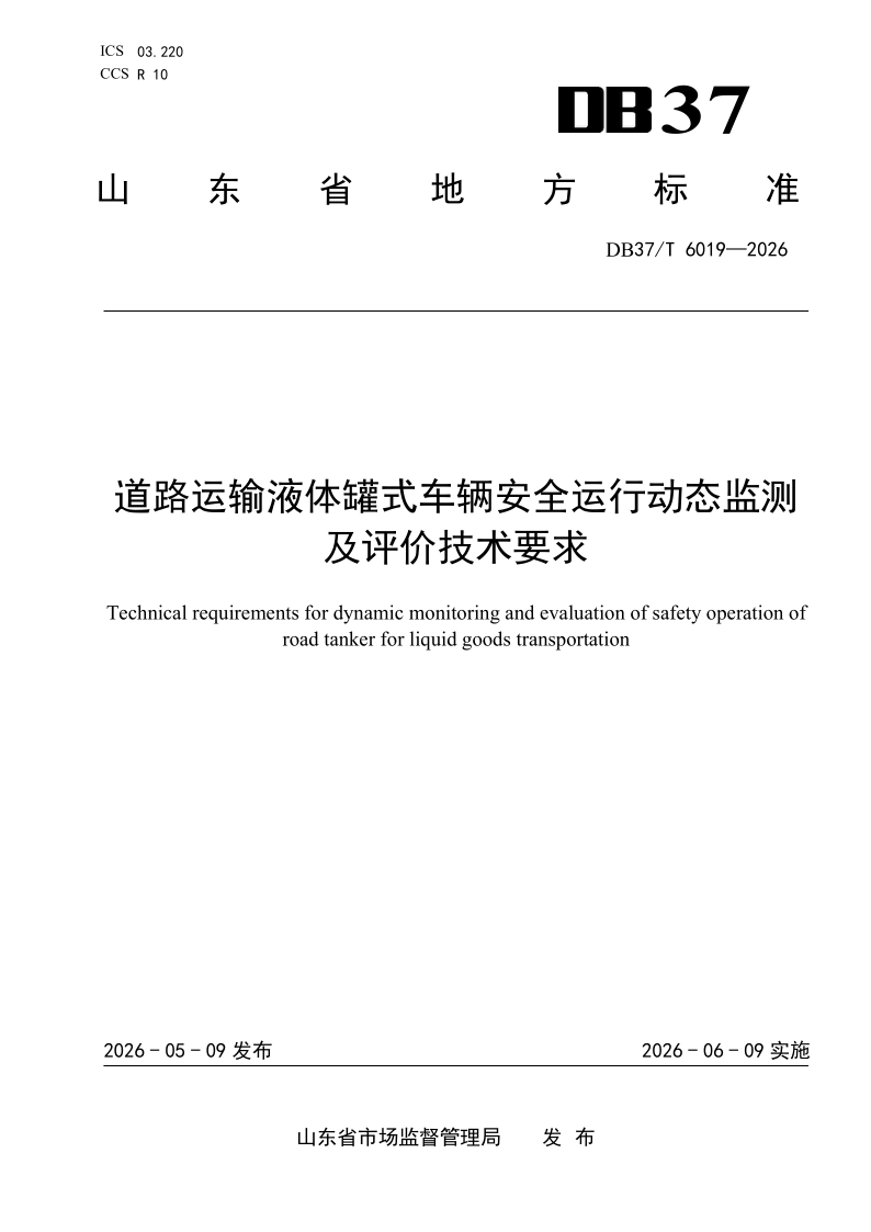 DB37/T 6019-2026 道路运输液体罐式车辆安全运行动态监测及评价技术要求