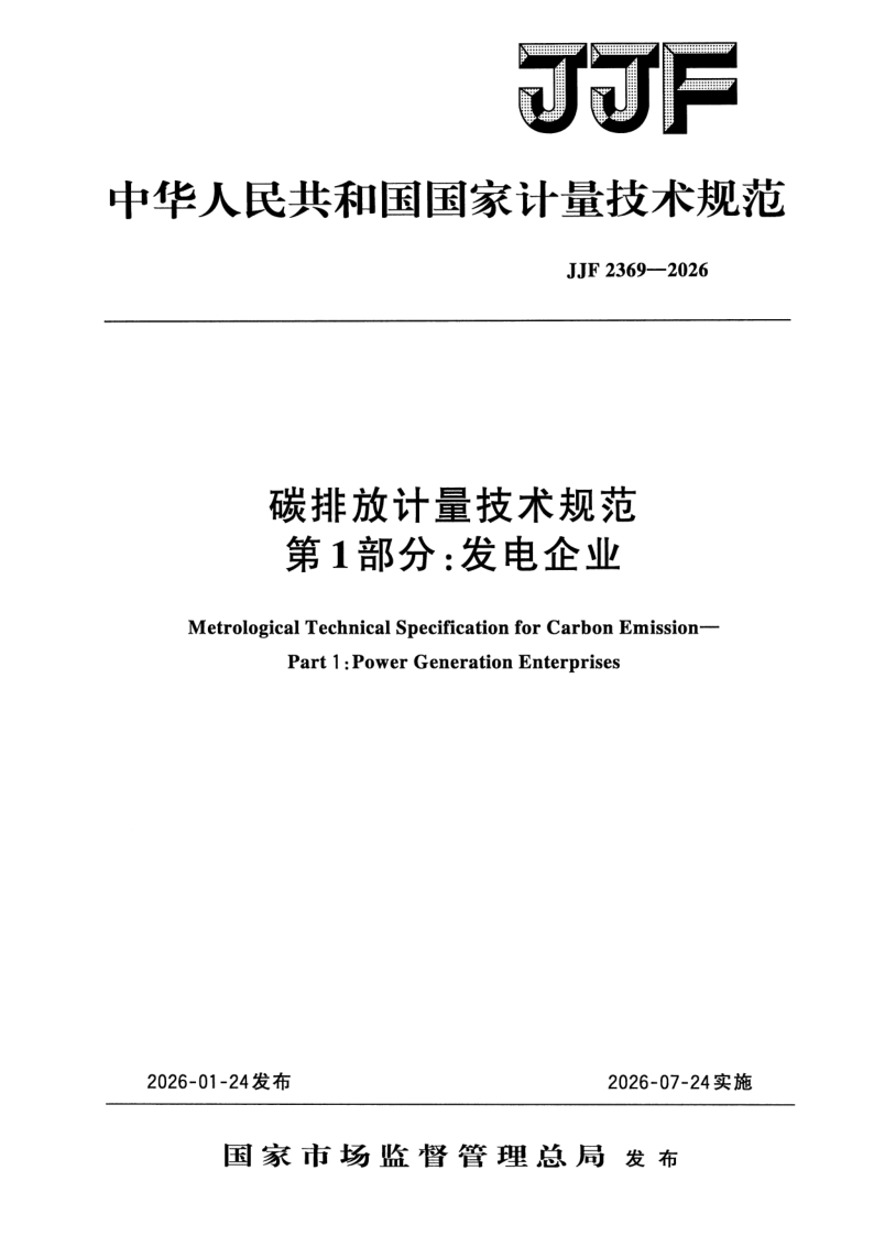 JJF 2369-2026 碳排放计量技术规范第 1 部分：发电企业