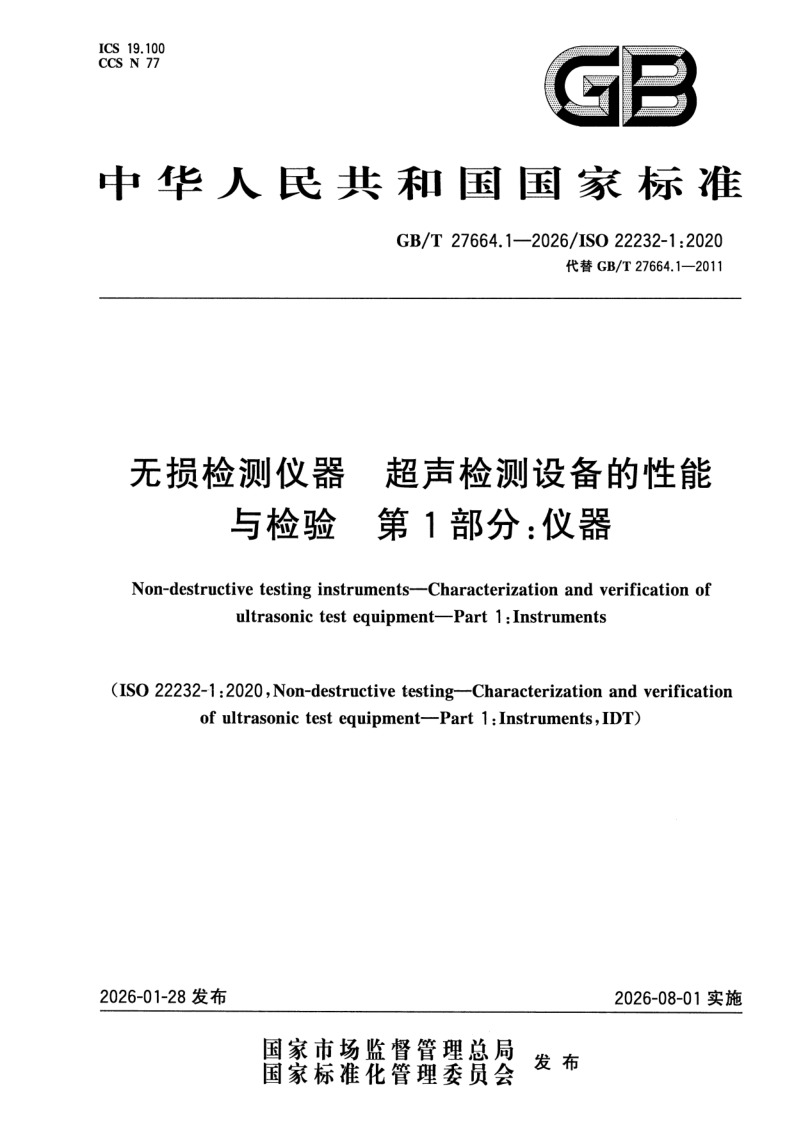 GB/T 27664.1-2026 无损检测仪器 超声检测设备的性能与检验 第1部分：仪器
