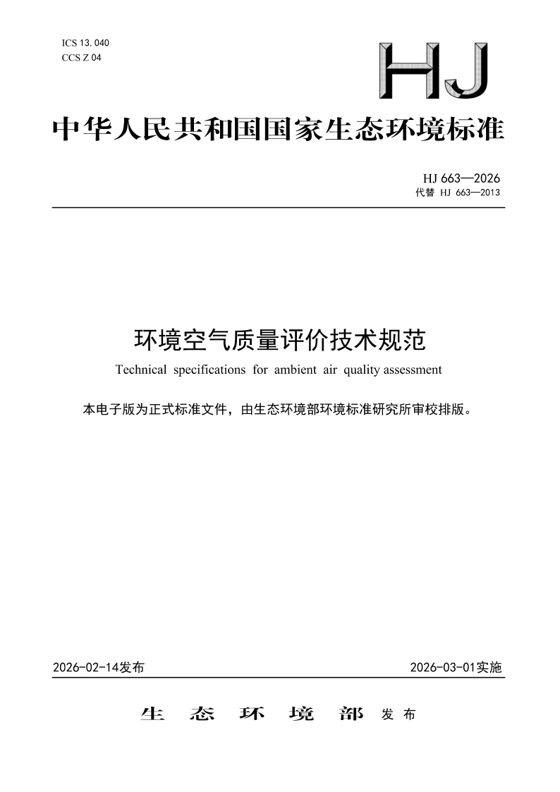 HJ 663-2026 环境空气质量评价技术规范(发布稿)