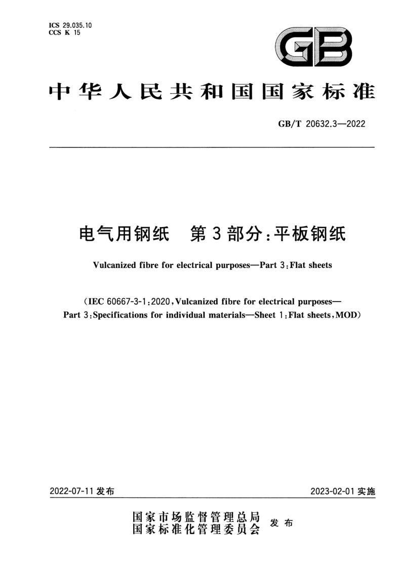 GB_T 20632.3-2022.png