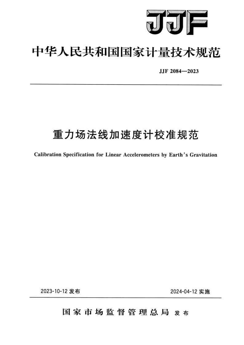 JJF 2084-2023.png