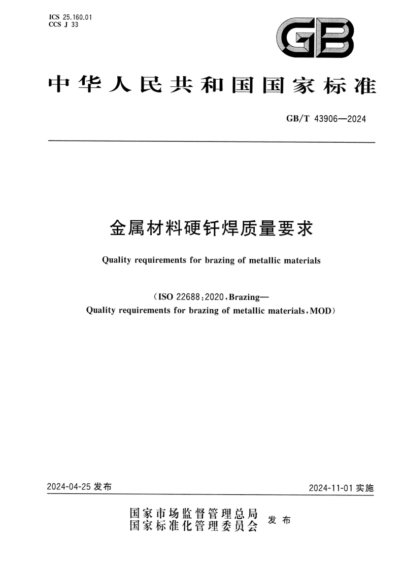 GB_T 43906-2024.png