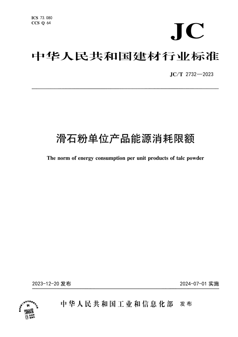 JC_T 2732-2023.png