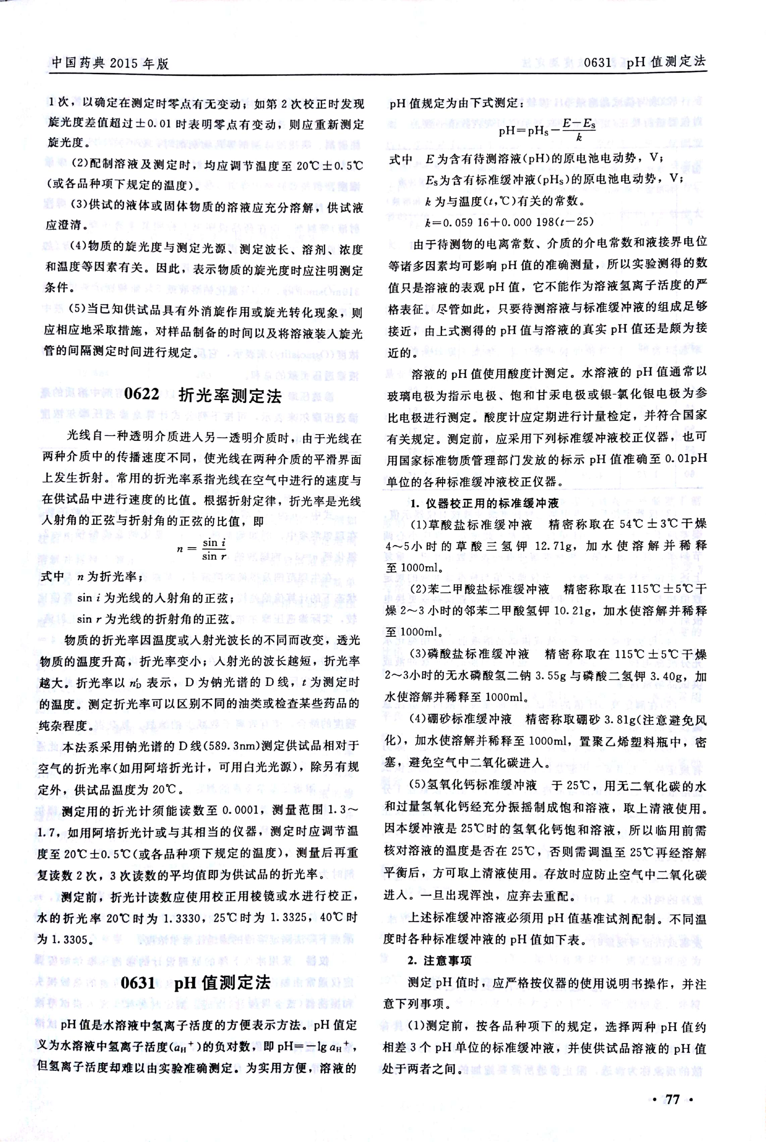 SPGG 中华人民共和国药典2015年版016-2015 SPGG 中华人民共和国药典2015年版四部 0631 pH值测定法