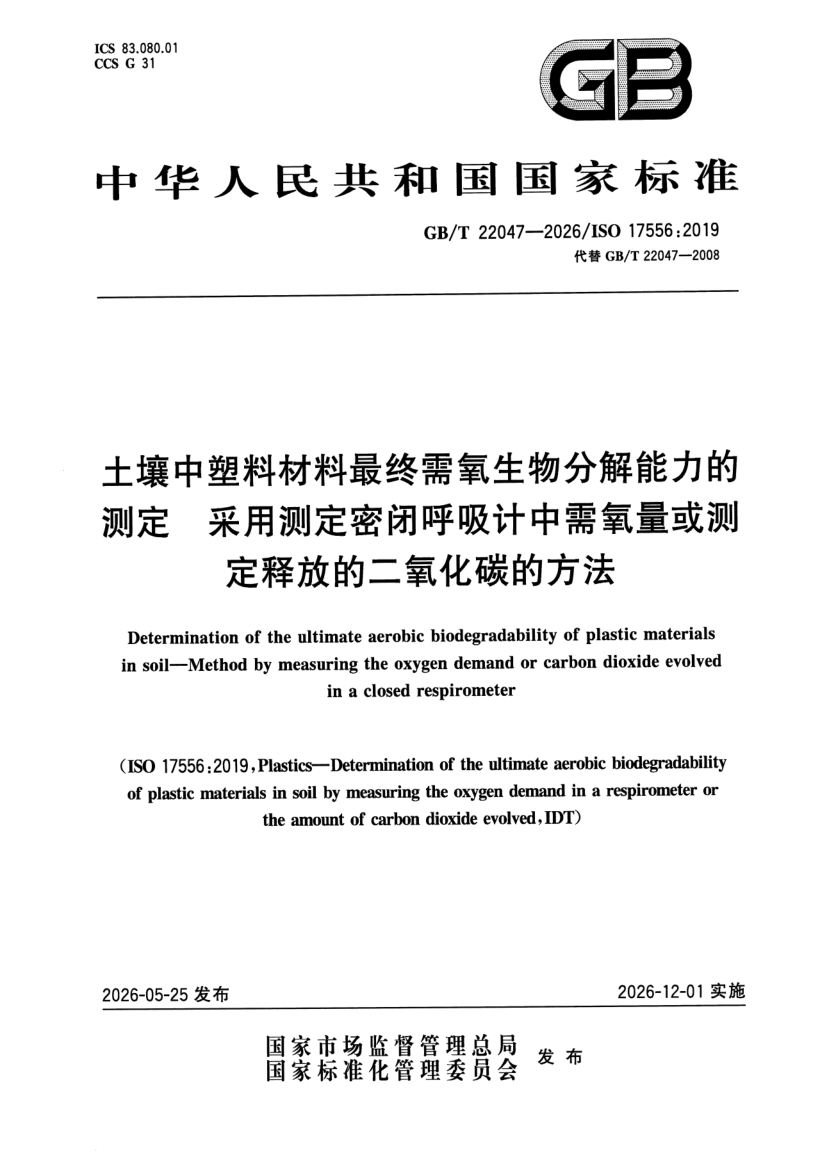 GB_T 22047-2026.png