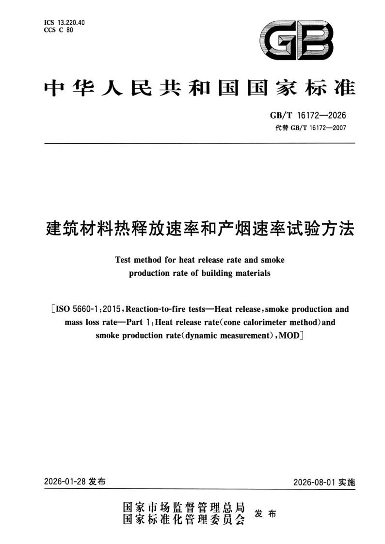 GB_T 16172-2026.png