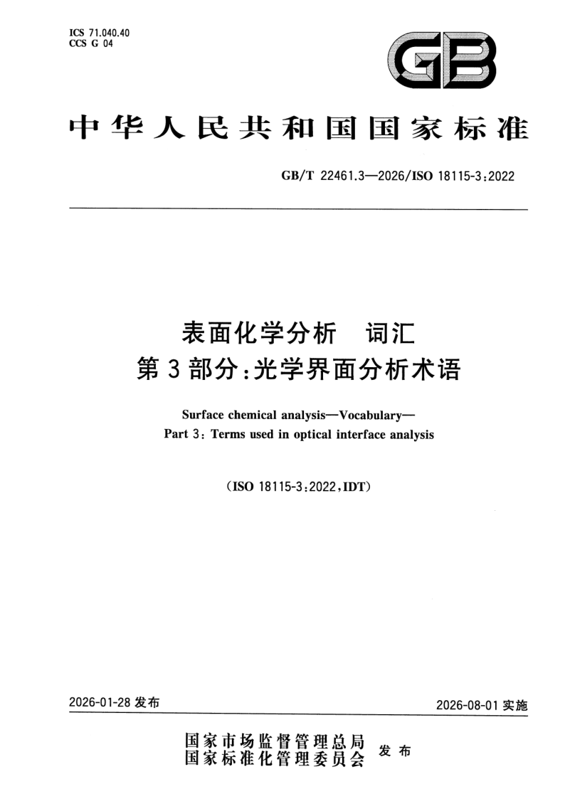 GB_T 22461.3-2026.png