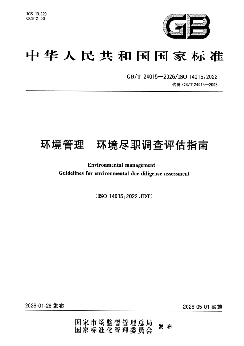 GB_T 24015-2026.png