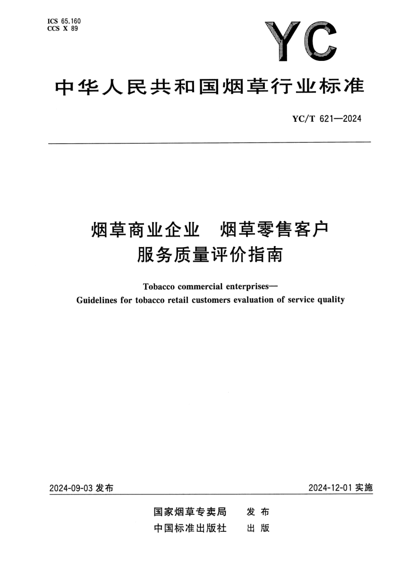 YC/T 621-2024 烟草商业企业 烟草零售客户服务质量评价指南