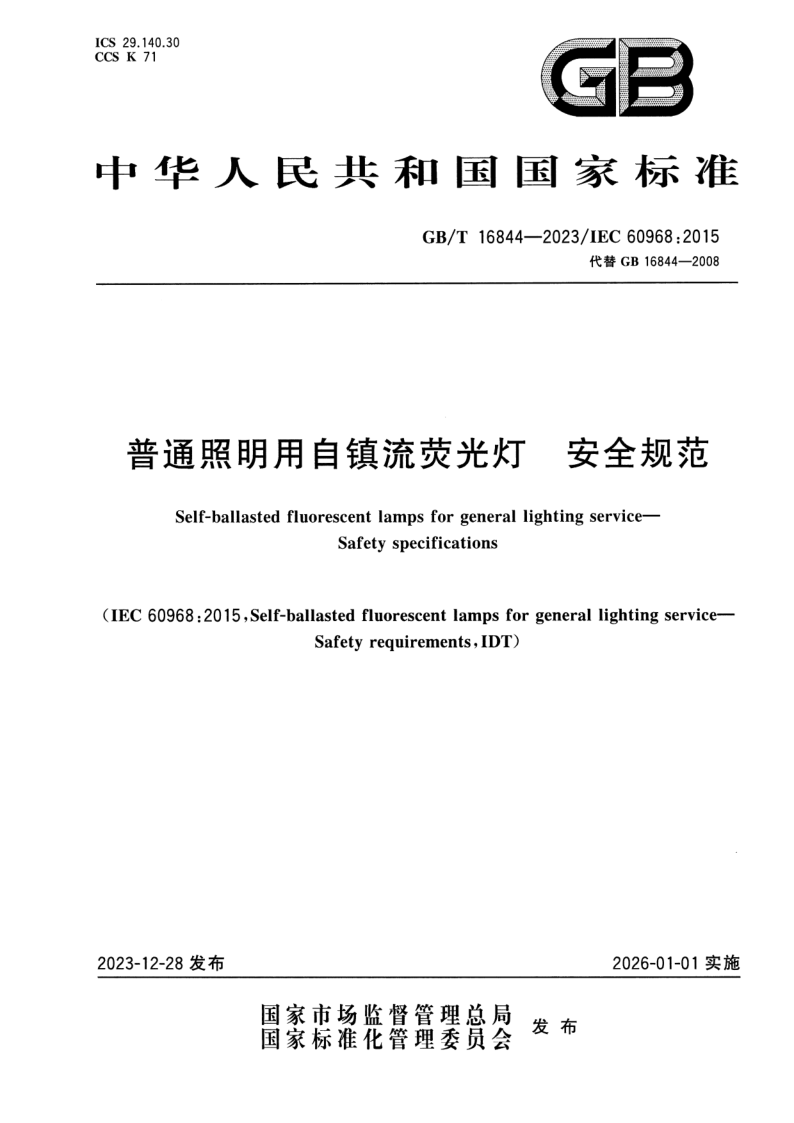 GB_T 16844-2023.png