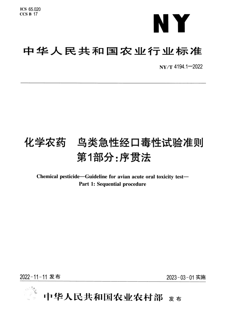 NY_T 4194.1-2022.png