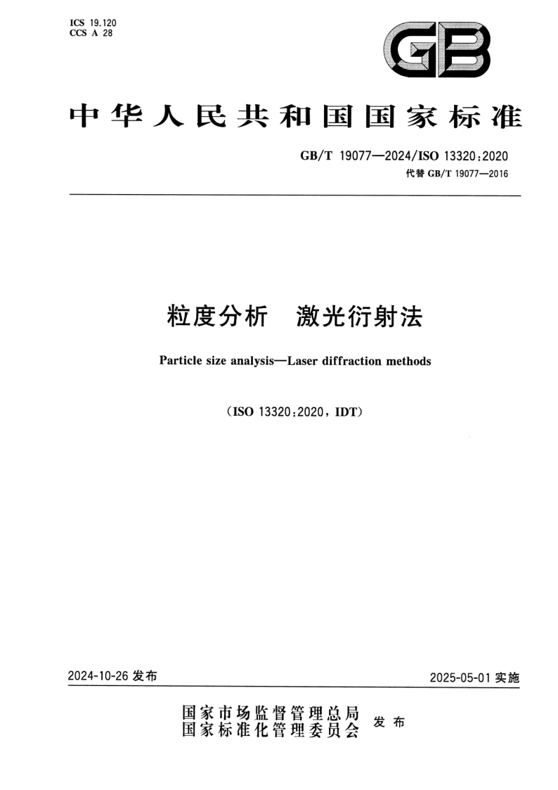 GB/T 19077-2024 粒度分析 激光衍射法
