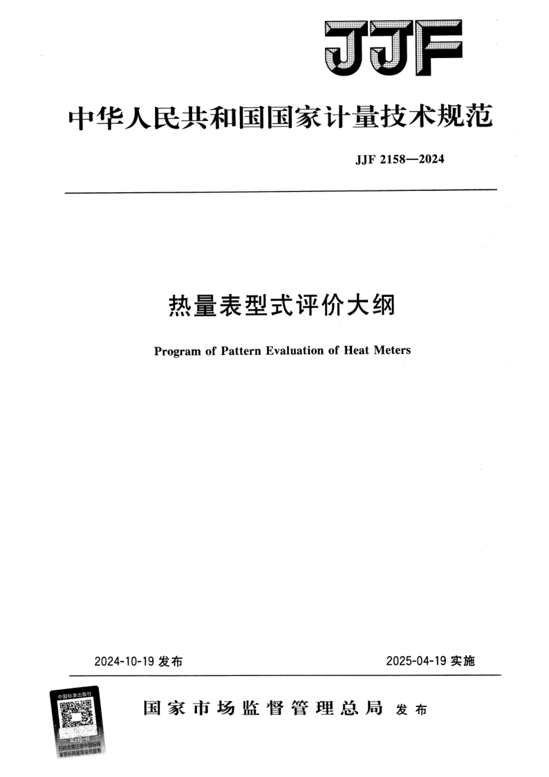 JJF 2158-2024 热量表型式评价大纲