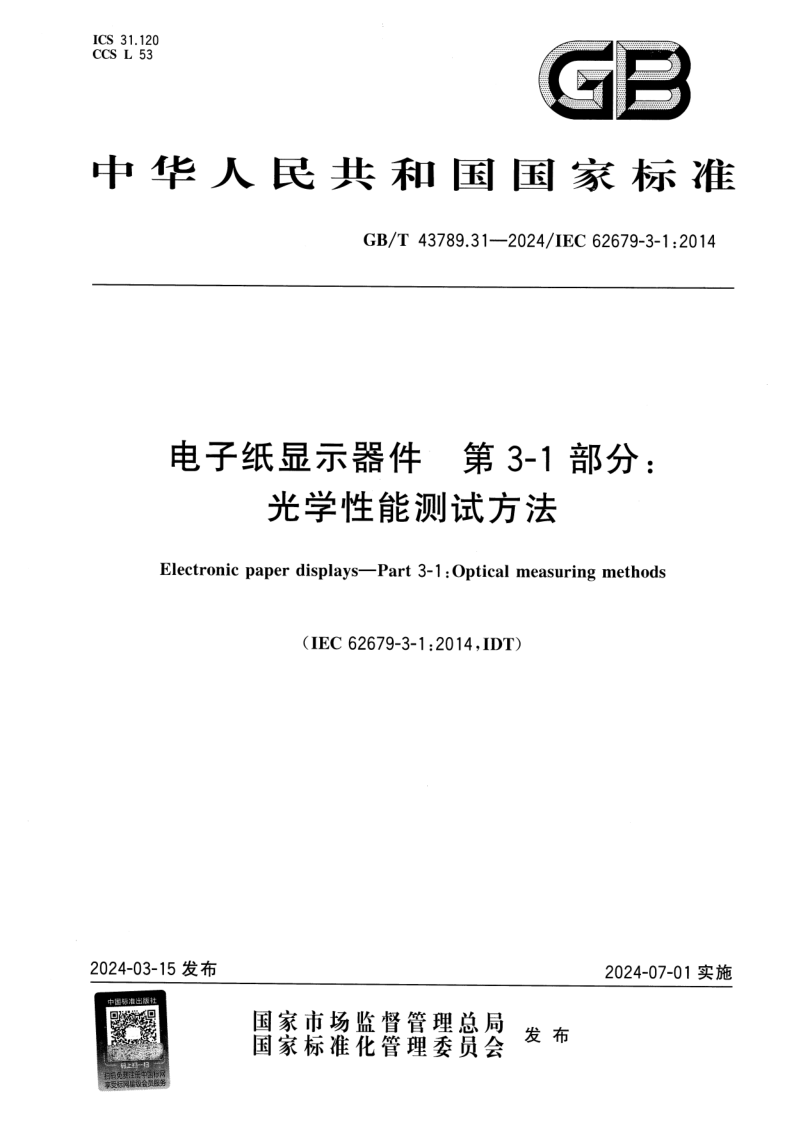 GB/T 43789.31-2024 电子纸显示器件  第3-1部分：光学性能测试方法