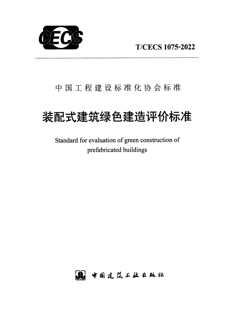T/CECS 1075-2022 装配式建筑绿色建造评价标准