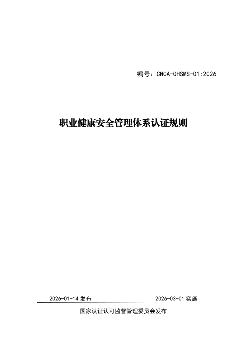CNCA OHSMS-01-2026 职业健康安全管理体系认证规则(发布稿)