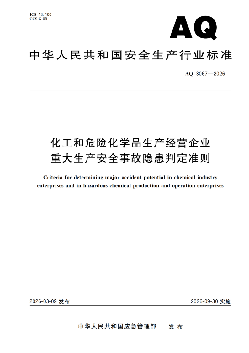 AQ 3067-2026 化工和危险化学品生产经营企业重大生产安全事故隐患判定准则(发布稿)