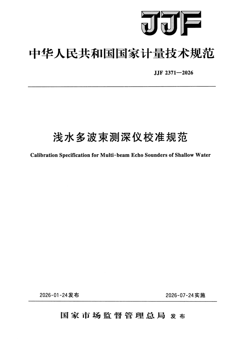 JJF 2371-2026 浅水多波束测深仪校准规范