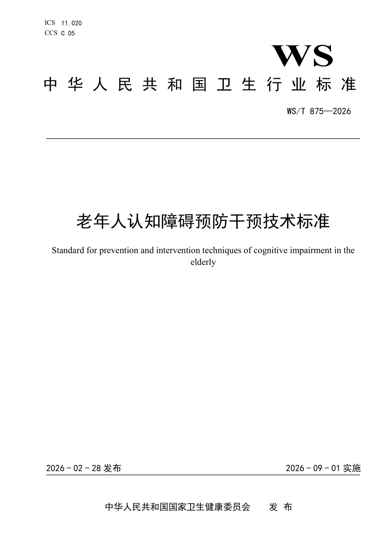WS/T 875-2026 老年人认知障碍预防干预技术标准（发布稿）