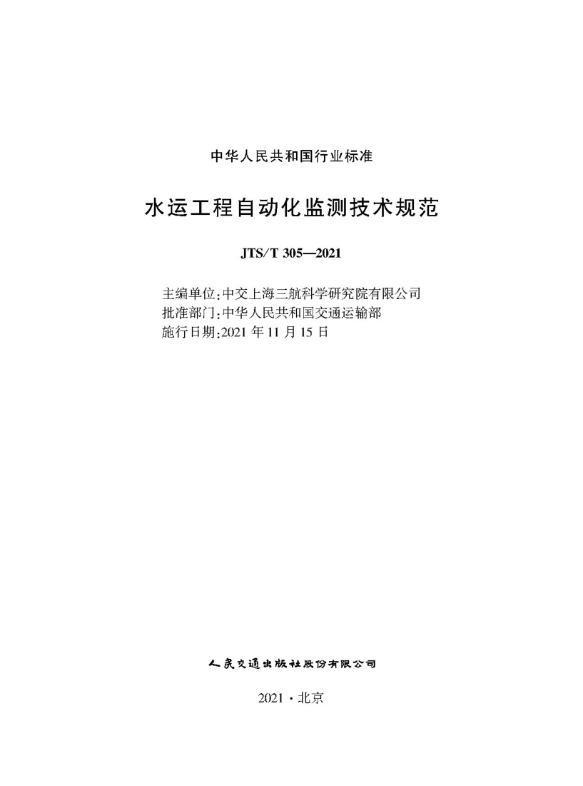 JTS/T 305-2021 水运工程自动化监测技术规范(附条文说明)(发布稿)