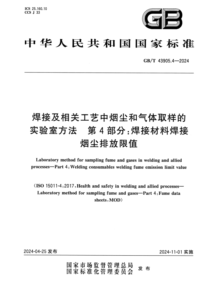 GB_T 43905.4-2024.png