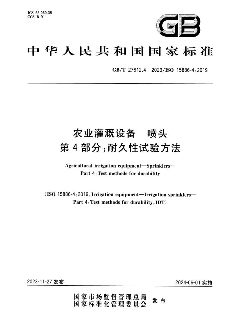 GB/T 27612.4-2023 农业灌溉设备  喷头  第4部分：耐久性试验方法