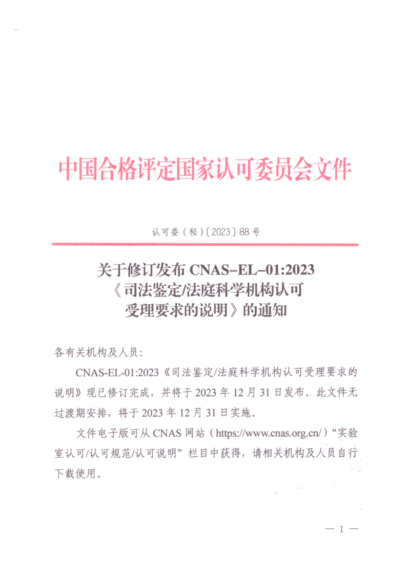 CNAS EL01-2023 司法鉴定/法庭科学机构认可受理要求的说明